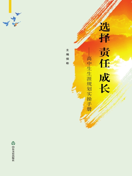 Title details for 选择 责任 成长 by 侯彬 - Available